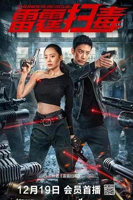 雷霆掃毒(全集)