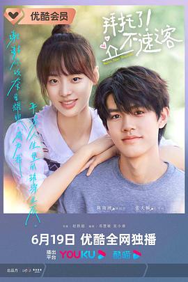 拜托了！不速之客(全集)