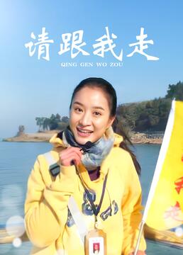 請跟我走(全集)