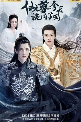 仙尊，今天洗白了嗎(全集)