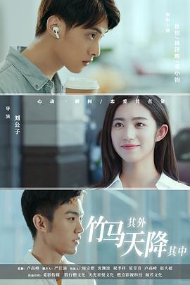 竹馬其外，天降其中(全集)