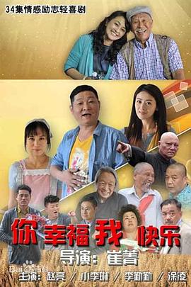 你幸福我快樂(lè)(全集)