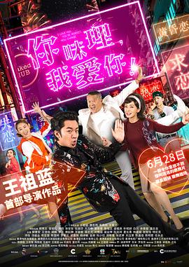 你咪理，我愛你！(全集)