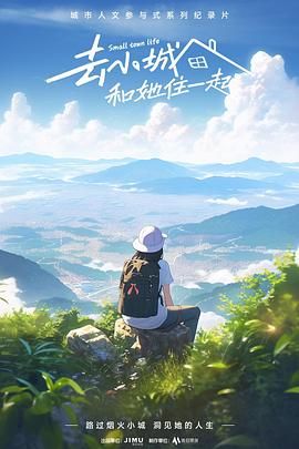 去小城，和她住一起(全集)