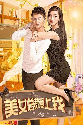美女總裁愛(ài)上我(全集)