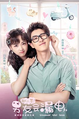 新人類！男友會漏電(全集)