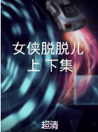 女俠脫脫兒（上、下集）