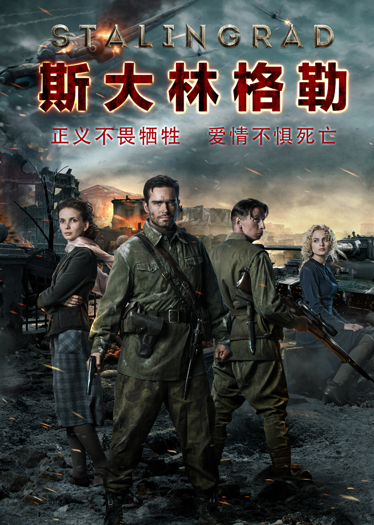 斯大林格勒(普通話(huà)版)