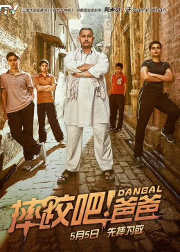 摔跤吧！爸爸(原聲版)