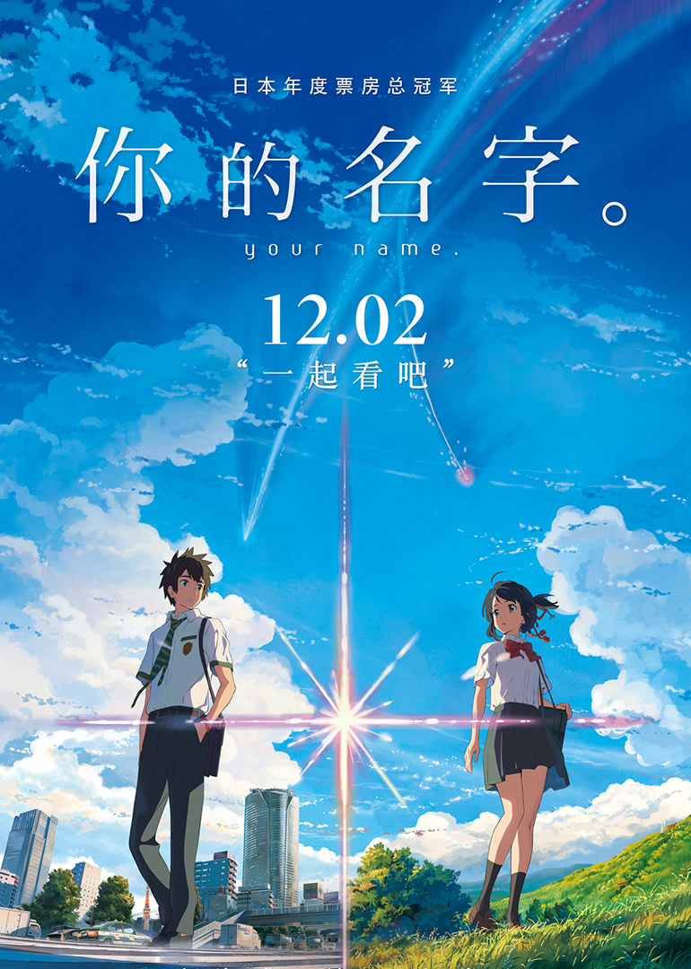 你的名字。(普通話版)