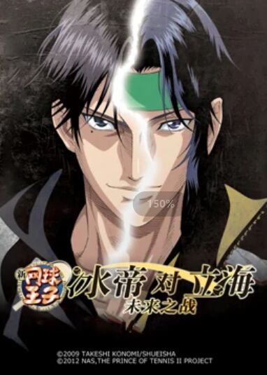 新網球王子 冰帝對立海 未來之戰(zhàn) 前篇
