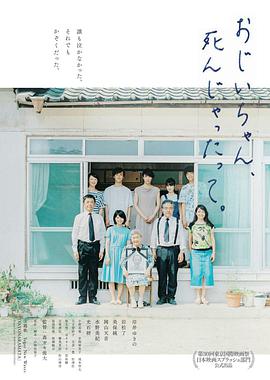 聽說爺爺去世了おじいちゃん、死んじゃったって。