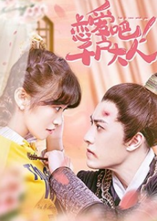 戀愛(ài)吧！千戶大人