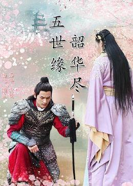 五世緣，韶華盡(全集)