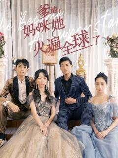 爹地，媽咪她火遍全球了