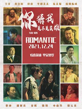 你猜我是不是英雄！