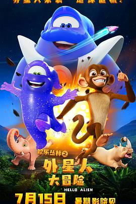 歡樂(lè)叢林之外星人大冒險(xiǎn)(全集)