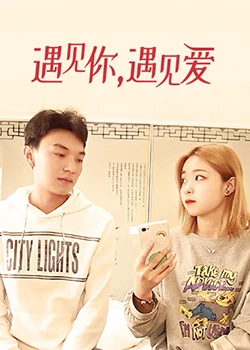 遇見你，遇見愛