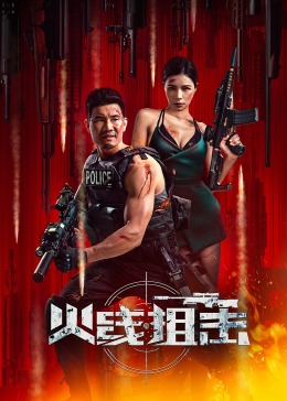 火線(xiàn)狙擊 2024