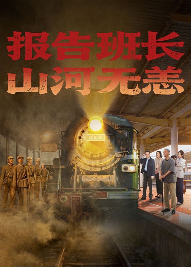 報(bào)告班長！山河無恙(全集)