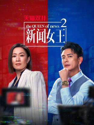 新聞女王2 粵語(全集)