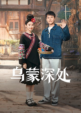 烏蒙深處(全集)