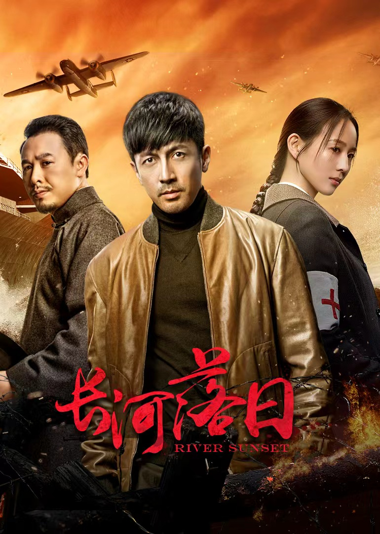 長河落日(全集)