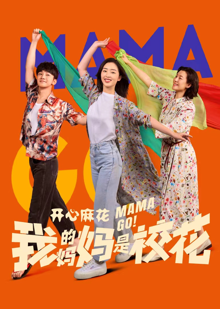 我的媽媽是?；?全集)