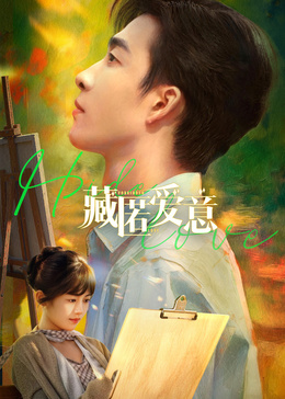 藏匿愛意(全集)