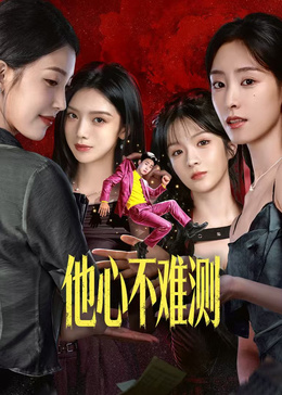 他心不難測(全集)