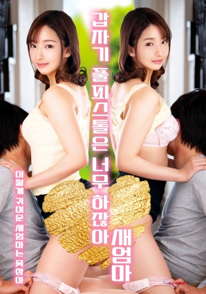 繼母突然全副武裝，太離譜了！