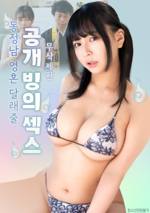 公開的附身性愛，用來安慰童貞男的靈魂