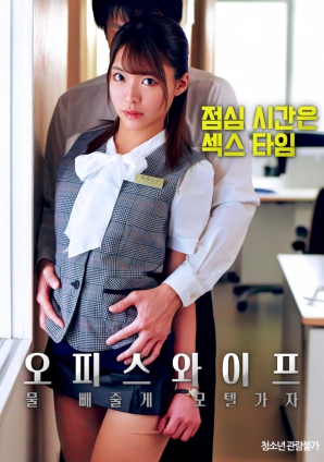 辦公室人妻，去旅館泄火