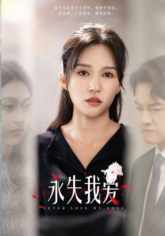 永失我愛 短劇版(全集)