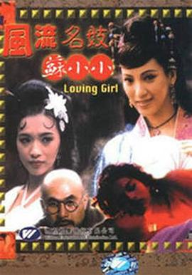 風(fēng)流名妓蘇小小